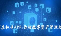 MT虚拟币APP：你的数字资产