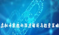 虚拟币乘数的深度解析与