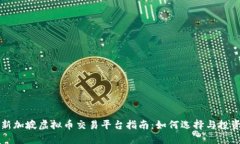 新加坡虚拟币交易平台指