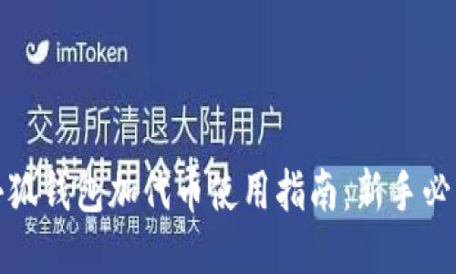 小狐钱包加代币使用指南：新手必看