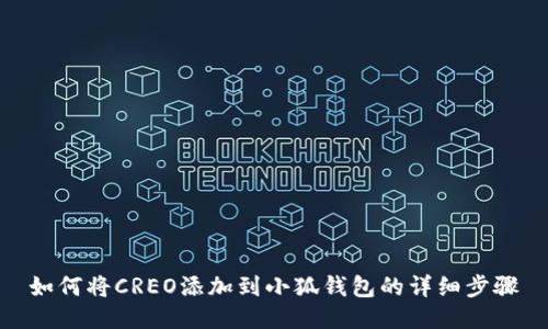 如何将CREO添加到小狐钱包的详细步骤