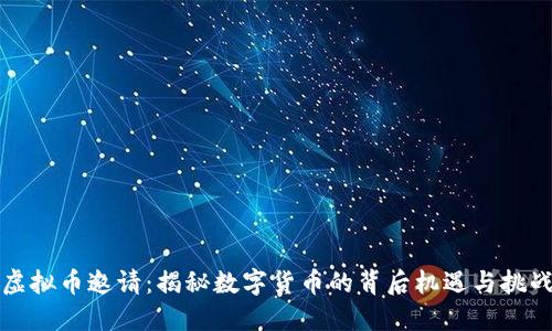 虚拟币邀请：揭秘数字货币的背后机遇与挑战
