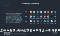 虚拟币邀请：揭秘数字货