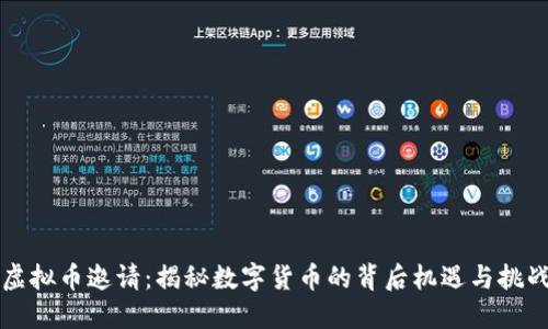 虚拟币邀请：揭秘数字货币的背后机遇与挑战