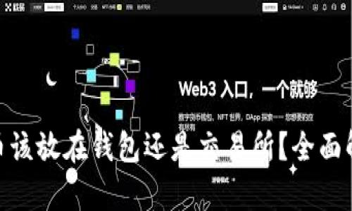 题目: 虚拟币该放在钱包还是交易所？全面解析你的选择