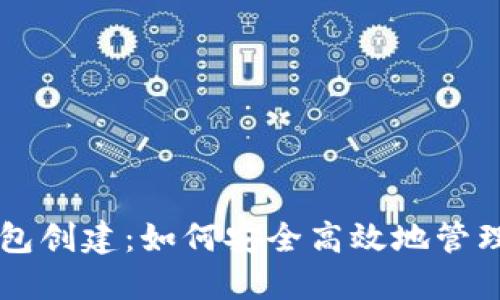 中本聪小狐钱包创建：如何安全高效地管理你的数字资产