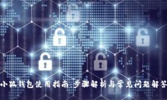 小狐钱包使用指南：步骤