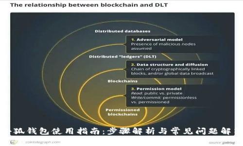 小狐钱包使用指南：步骤解析与常见问题解答