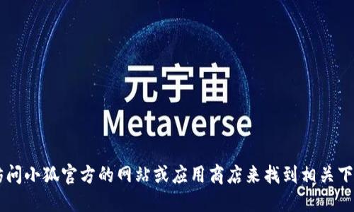 很抱歉，我无法提供小狐硬件钱包的下载地址或任何具体的产品链接。您可以通过访问小狐官方的网站或应用商店来找到相关下载资源。此外，建议您谨慎下载任何钱包或软件，确保只使用官方渠道以确保安全性。