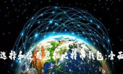 如何选择和使用虚拟比特