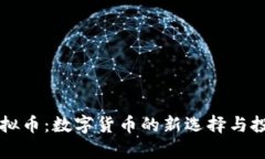 开元通宝虚拟币：数字货