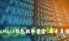 如何从MetaMask钱包提取资金