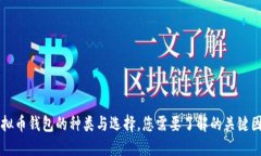 虚拟币钱包的种类与选择
