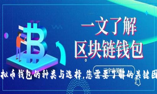虚拟币钱包的种类与选择，您需要了解的关键因素