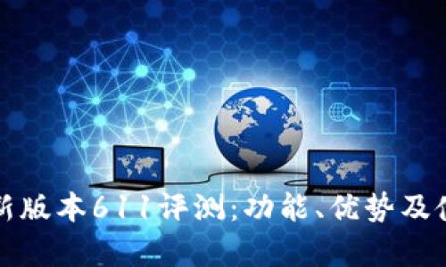小狐钱包最新版本611评测：功能、优势及使用体验分析