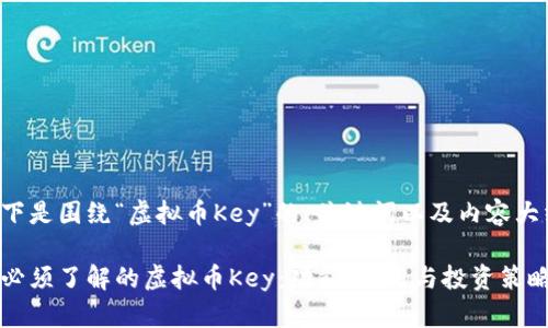 以下是围绕“虚拟币Key”的、关键词以及内容大纲。

你必须了解的虚拟币Key：功能、应用与投资策略