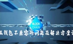 小狐钱包不兼容的问题及