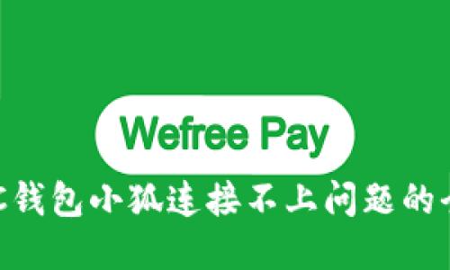 解决BSC钱包小狐连接不上问题的全面指南