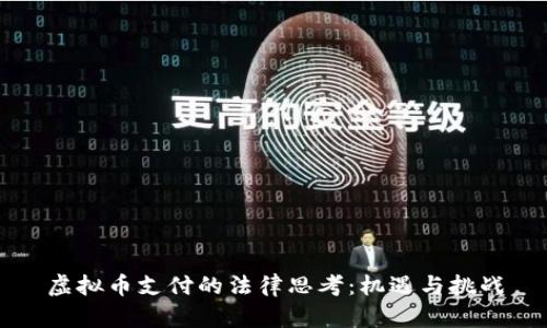 虚拟币支付的法律思考：机遇与挑战