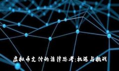 虚拟币支付的法律思考：