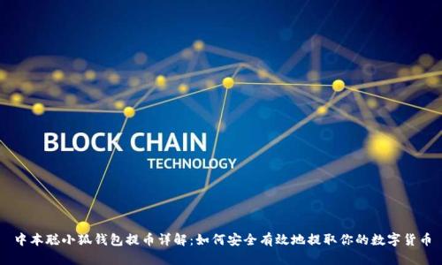 中本聪小狐钱包提币详解：如何安全有效地提取你的数字货币