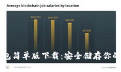 虚拟币钱包简单版下载：