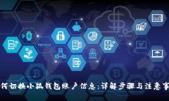 如何切换小狐钱包账户信