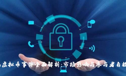 Flash虚拟币事件全面解析：市场影响与参与者自救措施