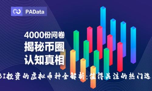 SBI投资的虚拟币种全解析：值得关注的热门选择