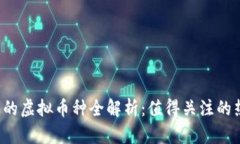 SBI投资的虚拟币种全解析