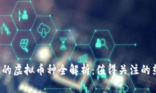 SBI投资的虚拟币种全解析：值得关注的热门选择