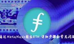 如何通过MetaMask转出ETH：详