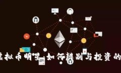 2023年虚拟币明星：如何辨