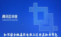 如何安全地在新电脑上迁