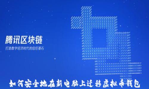 
如何安全地在新电脑上迁移虚拟币钱包