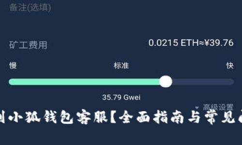 如何找到小狐钱包客服？全面指南与常见问题解答