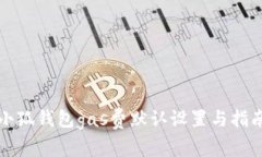 小狐钱包gas费默认设置与