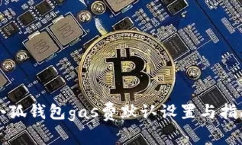小狐钱包gas费默认设置与指南