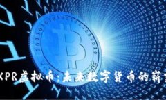 了解XPR虚拟币：未来数字