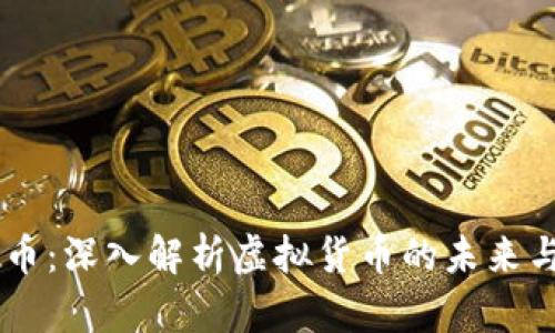 墨客虚拟币：深入解析虚拟货币的未来与投资潜力
