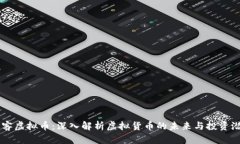 墨客虚拟币：深入解析虚