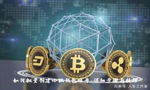 如何批量创建小狐钱包账号：详细步骤与技巧