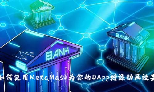 如何使用MetaMask为你的DApp增添动画效果