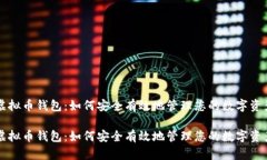 虚拟币钱包：如何安全有