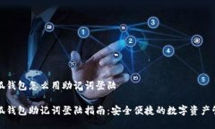 小狐钱包怎么用助记词登