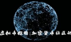 深入探索虚拟币推特：加