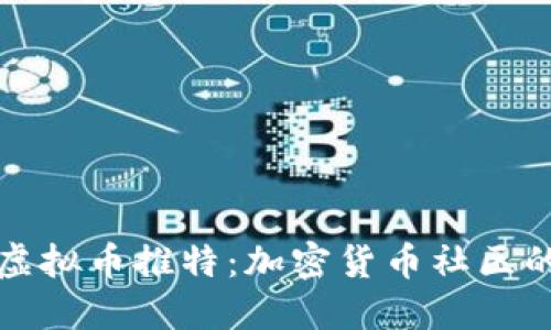 深入探索虚拟币推特：加密货币社区的社交风暴