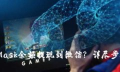 如何将MetaMask余额提现到微