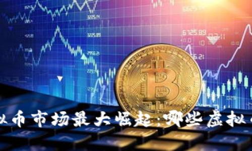 2023年虚拟币市场最大崛起：哪些虚拟币最具潜力？