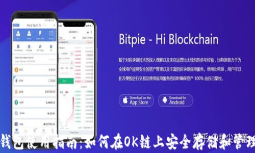 
小狐钱包使用指南：如何在OK链上安全存储和管理资产